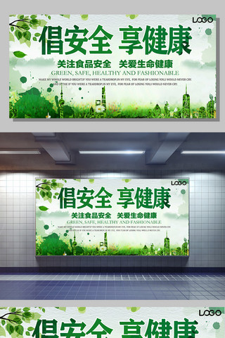 改进质量海报模板_绿色背景质量月食品安全宣传展板