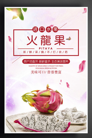 2017清新进口水果火龙果水果店海报