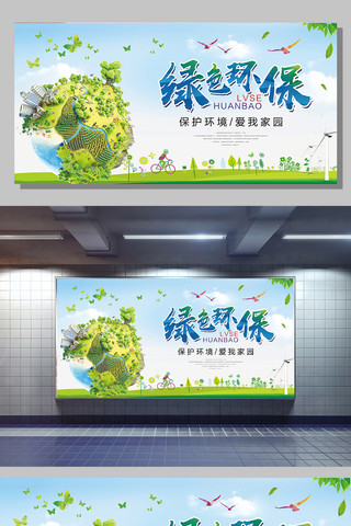 生态环保展板海报模板_绿色城市保护环境公益广告展板设计