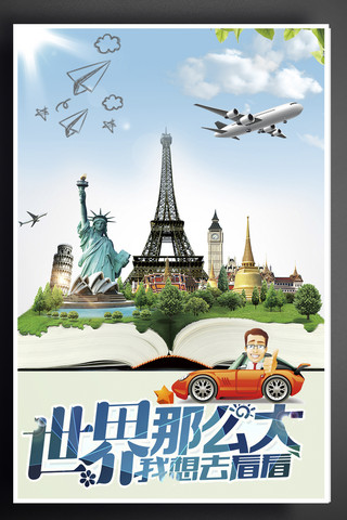 小欧美海报模板_夏季开心旅游展板海报