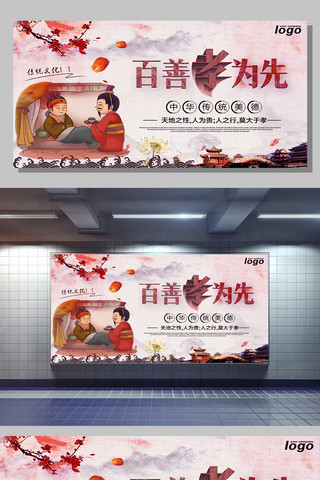 中华文化行海报模板_百善孝为先文化展板宣传