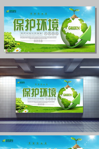 保护环境图片海报模板_环保绿色保护环境展板设计模板