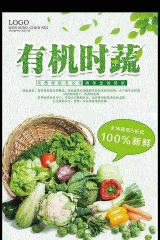 蔬菜超市海报模板_2017绿色简洁有机时蔬海报