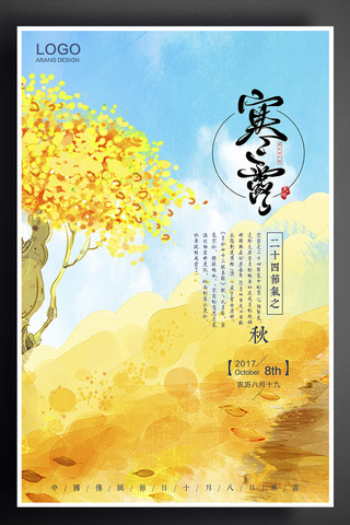 二十四个节气寒露传统节日活动创意海报