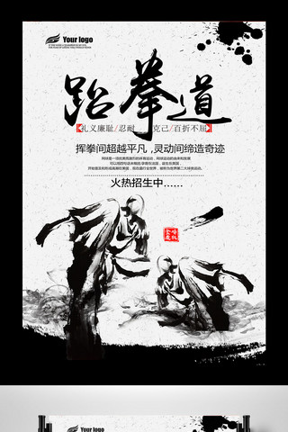 2017年中国风跆拳道招生海报PSD格式