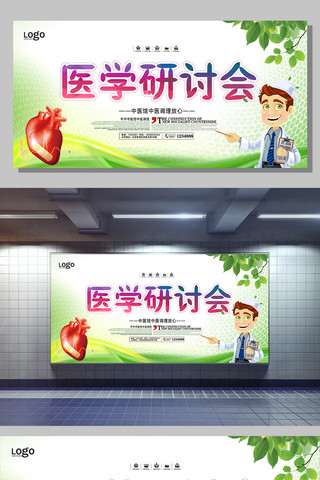 医学研讨会海报模板_小清新医学研讨会宣传展板