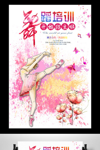招生宣传设计海报模板_水彩舞蹈班招生海报设计模板