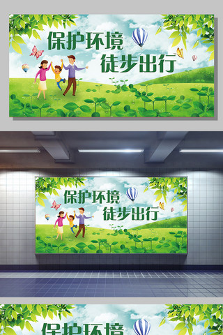 创卫宣传标语海报模板_绿色大气保护环境徒步出行展板