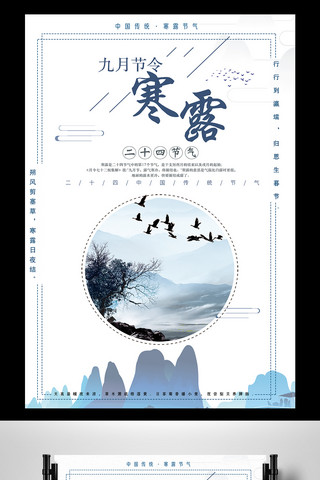 二十四节气海报寒露海报模板_中国风二十四节气之寒露海报摸板