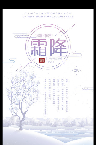 中国风传统节气之霜降海报设计