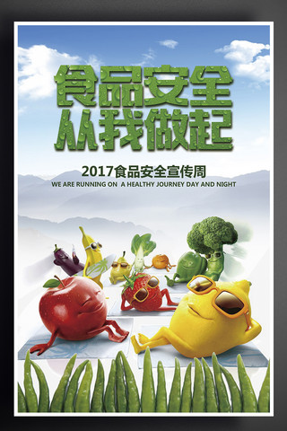 地理下册海报模板_2017食品安全宣传周海报