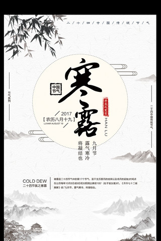 中国风传统节气之寒露海报设计