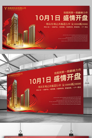 金色背景喜庆海报模板_喜庆红色背景房地产开盘展板设计模板