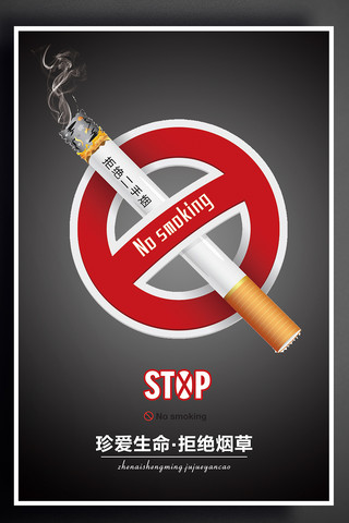 吸烟健康海报模板_禁止吸烟吸烟有害健康红黑海报