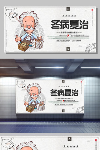 中国风卡通冬病夏治宣传展板