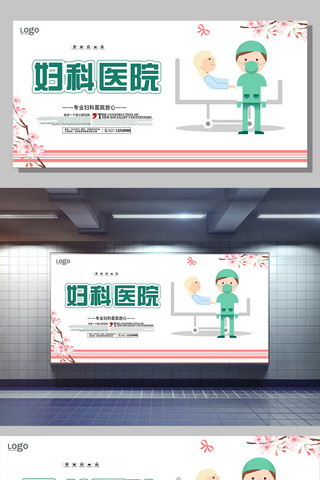 广告语海报海报模板_小清新妇科医院宣传展板