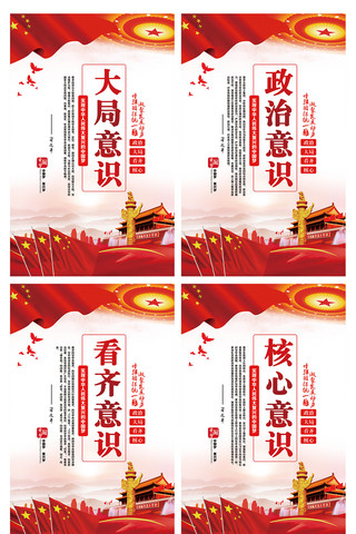 2017红色大气学习党的四个意识展板模板