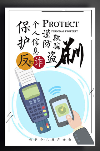 保护公益海报海报模板_保护个人信息谨防欺骗盗刷信用卡公益海报