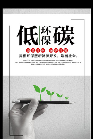 绿色创意节能环保海报模板_时尚创意低碳环保公益海报