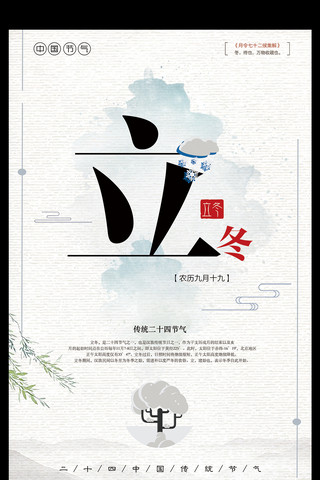 背景立冬海报模板_中国风立冬时节宣传海报设计
