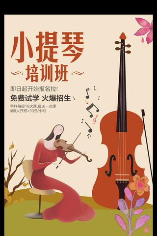 培训班音乐海报海报模板_文艺小提琴培训班设计海报