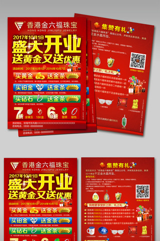 红色2017海报模板_2017年红色底纹珠宝开业宣传单模板