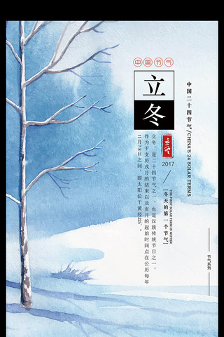 二十四节气之立冬宣传海报设计