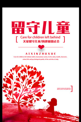 海报儿童公益海报模板_简约时尚关爱留守儿童海报