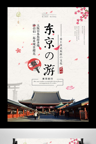 日本海报旅游海报模板_小清新日本东京旅游海报设计