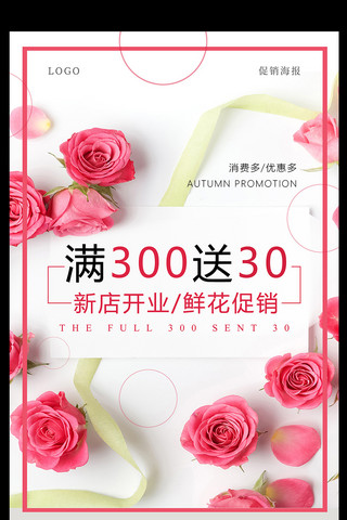 特惠清仓海报海报模板_满300送30鲜花店促销海报设计