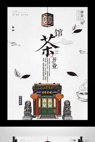 中国风茶海报海报模板_简洁中国风茶馆海报设计