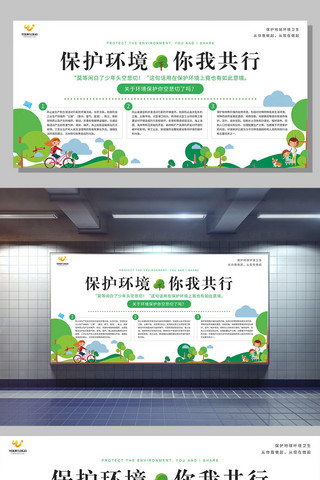 保护环境展海报模板_简约绿色保护环境你我共行展板设计