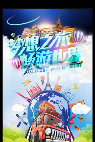 酒店彩页海报模板_世界游旅游清新旅游海报展板模板