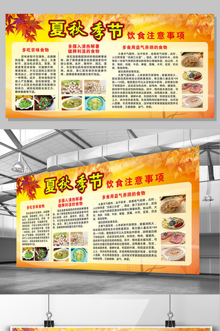 秋宣传栏海报模板_夏秋季节饮食健康知识展板宣传设计