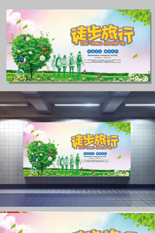 野外旅游海报模板_绿色徒步旅游徒步出行宣传展板