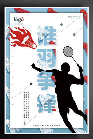 运动场馆海报海报模板_羽毛球简约户外运动个性海报