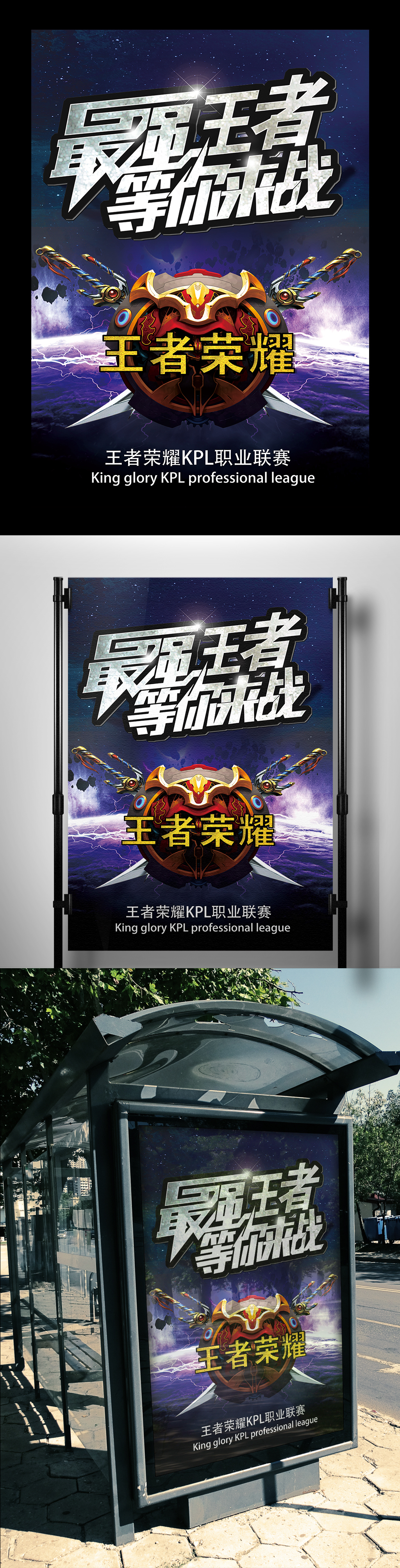 2017年紫的炫酷王者荣耀海报模板图片