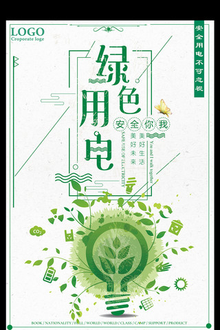 绿色用电美好生活美好未来宣传海报