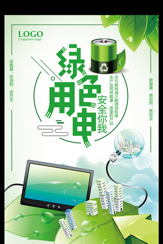 环保企业宣传海报模板_绿色用电更健康更安全宣传海报