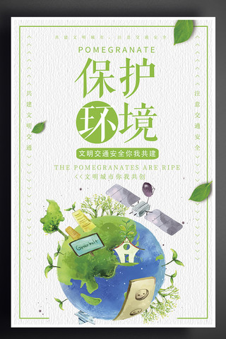 环保地球日海报模板_保护环境绿色环保海报
