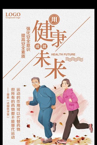 健康成就未来运动健康公益海报