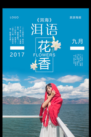 洱语花香洱海旅游海报设计