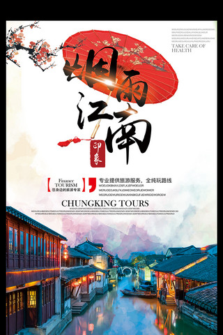 中国风古镇旅游海报模板_2017古典中国风烟雨江南旅游海报模板