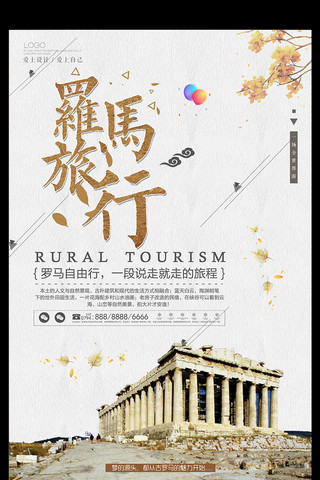 罗马旅游海报模板_简约罗马旅游出行海报设计