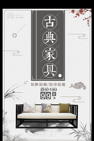 中国风家具海报模板_简约中国风古典家具海报