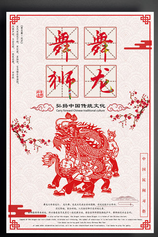 舞龙海报海报模板_17年中国风剪纸舞狮舞龙海报PSD