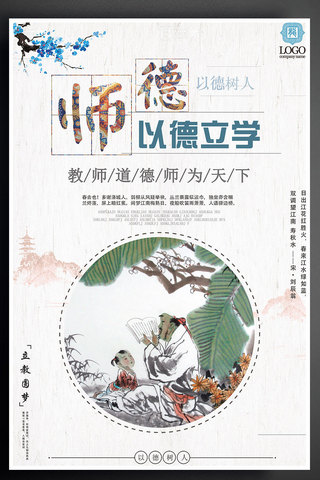 教育文化宣传海报海报模板_17年中国风师德文化宣传海报PSD
