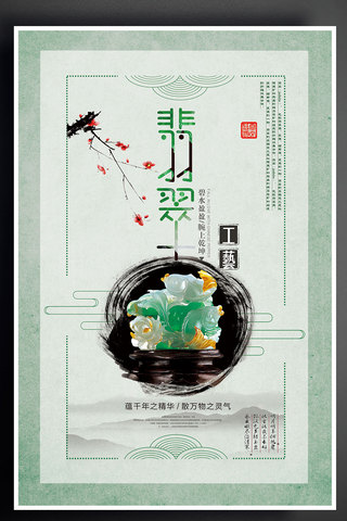17年浅绿中国风翡翠工艺宣传海报PSD