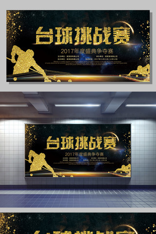 台球室海报海报模板_大气炫酷台球挑战赛展板
