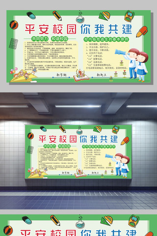 小学生背景海报模板_时尚卡通平安校园学生宣传展板